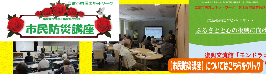市民防災講座についてはこちら-広島市防災士ネットワーク-